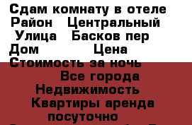 Сдам комнату в отеле › Район ­ Центральный  › Улица ­ Басков пер.  › Дом ­ 13-15 › Цена ­ 1 100 › Стоимость за ночь ­ 1 100 - Все города Недвижимость » Квартиры аренда посуточно   . Свердловская обл.,Реж г.